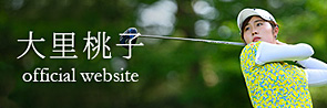 プロゴルファー大里桃子オフィシャルWEBサイト