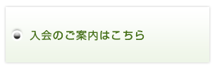 入会のご案内はこちら
