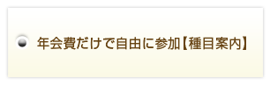 年会費だけで自由に参加【種目案内】