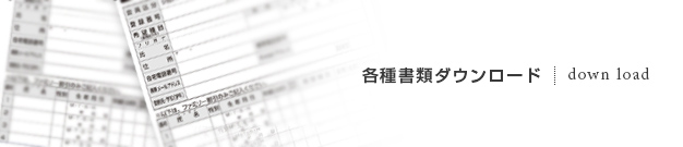 各種書類ダウンロード