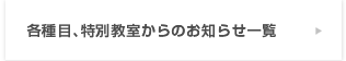 各種目、特別教室からのお知らせ一覧