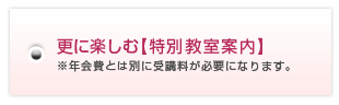 更に楽しむ【特別教室案内】