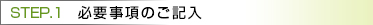 必要事項のご記入
