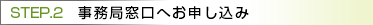 事務局窓口へお申し込み