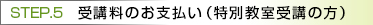 受講料のお支払い（特別教室受講の方）