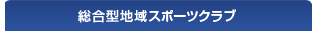 総合型地域スポーツクラブ