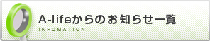 A-lifeからのお知らせ一覧