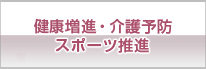 健康増進・介護予防・スポーツ推進