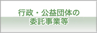 行政・公益団体の委託事業等