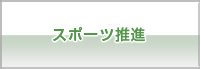 スポーツ推進