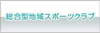 総合型地域スポーツクラブ