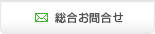 総合お問合せ
