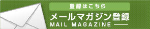 メールマガジン登録