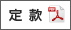 定款