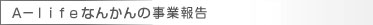 Ａ－ｌｉｆｅなんかんの事業報告