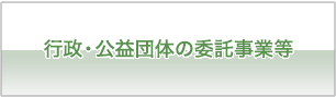行政・公益団体の委託事業等