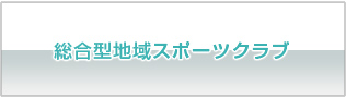 総合型地域スポーツクラブ