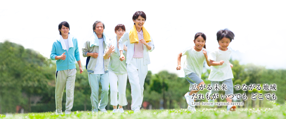 広がる未来　つながる地域だれもがいつでもどこでも
