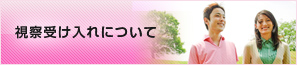 視察受け入れについて