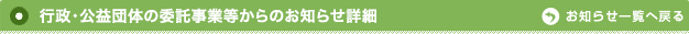 行政・公益団体の委託事業等からのお知らせ詳細